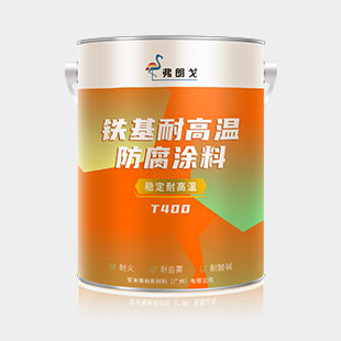 铁基耐高温防腐涂料