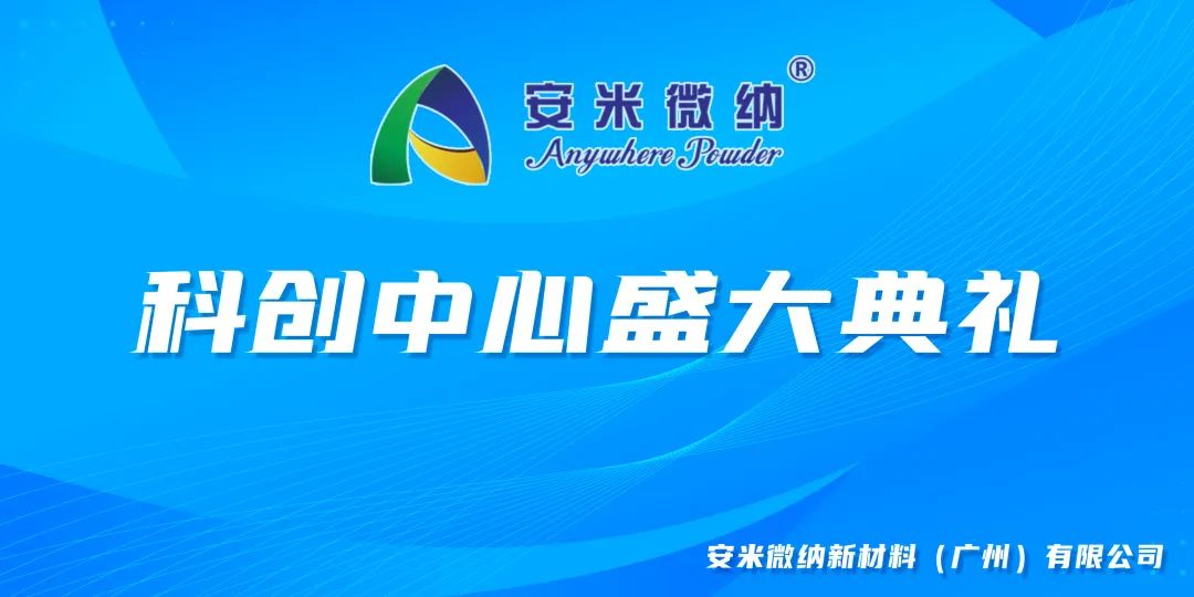 新征程，新篇章，新未来！热烈祝贺安米微纳科创中心落成！